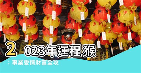 2023猴年運程1980顏色|【屬猴2023生肖運勢】財來財去，易一見鍾情｜屬猴 